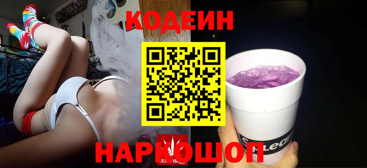 Кодеиновый сироп Lean напиток Lean (лин)  Вход с VPN  где найти   Раменское  Кодеиновый сироп Lean Purple Drank 